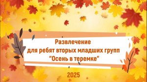 Развлечение для ребят вторых младших групп "Осень в теремке"