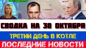 СВОДКА БОЕВЫХ ДЕЙСТВИЙ, НА 30 ОКТЯБРЯ, КАРТА СВО, СВО НОВОСТИ, СВО НА УКРАИНЕ 2025 ЮРИЙ ПОДОЛЯКА