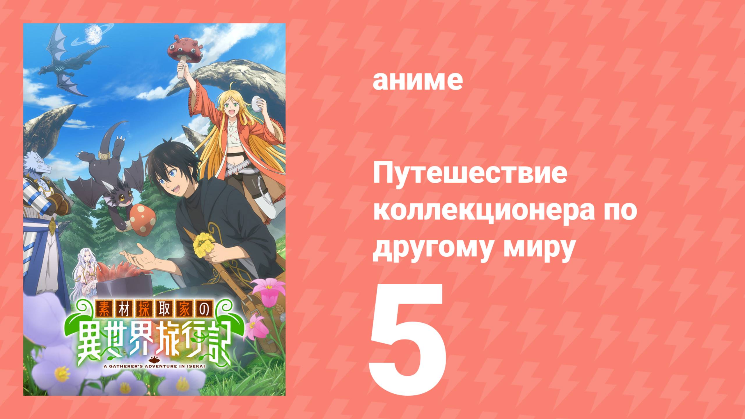 Путешествие коллекционера по другому миру 5 серия (аниме-сериал, 2025)