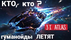 Крах надежд астрономов, Гуманойды не отвечают, обьект 3i Atlas 29-10-2025