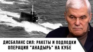 Константин Сивков | Дисбаланс сил- Ракеты и подлодки. Операция -Анадырь- на Кубе