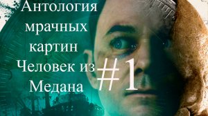 Антология мрачных картин - Человек из Медана #1