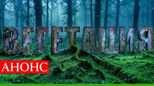 Вегетация 1 2 3 4 серия (анонс сериал 2025)