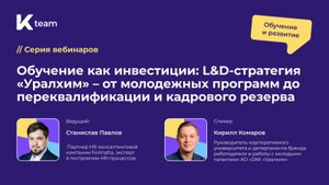 Вебинар «Обучение как инвестиции: L&D-стратегия "Уралхим"»