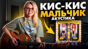 кис-кис - Мальчик (акустическая версия) как играть на гитаре / Разбор на гитаре (аккорды и бой)