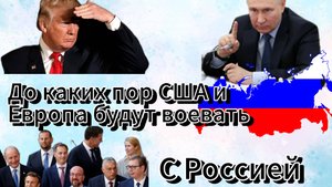 До каких пор с Россией будут воевать США и Европа | логика войны на Украине с той стороны