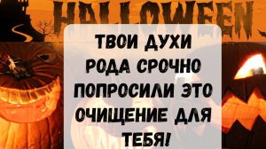 СРОЧНЫЙ РИТУАЛ ПО ПРОСЬБЕ ТВОИХ ДУХОВ РОДА