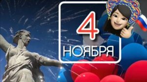 Поздравление - С Днем Народного Единства России - Друзья с Праздником