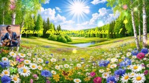 Бежит тропиночка лесная... 1с ВИДЕО  ПЕСНЯ В ДУШУ