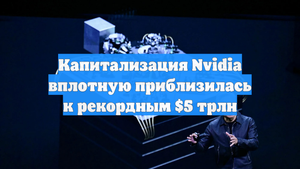 Капитализация Nvidia вплотную приблизилась к рекордным $5 трлн