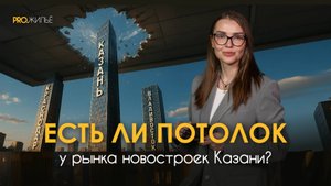Рынок недвижимости Казани 2025: где предел и перспективы?