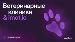 Как работает imot.io — платформа AI-аналитики для ветклиник