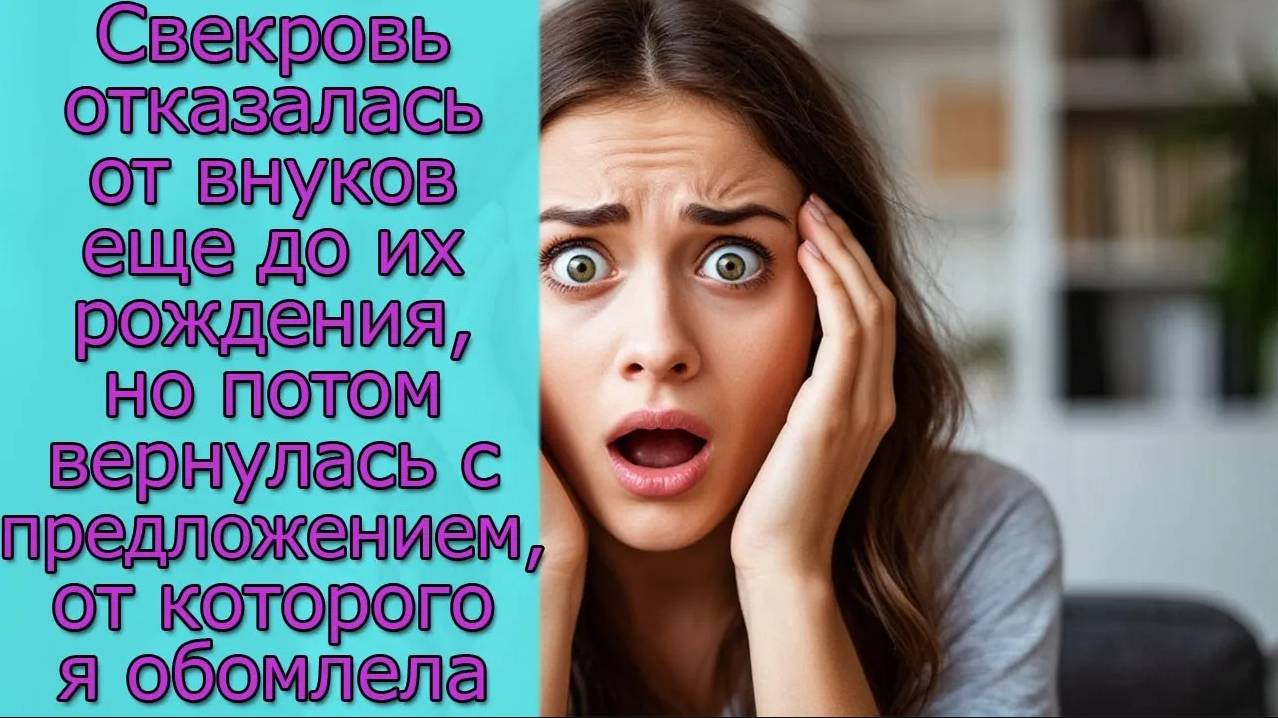 Свекровь отказалась от внуков еще до их рождения, но потом вернулась с предложением, от которого я смотреть онлайн
