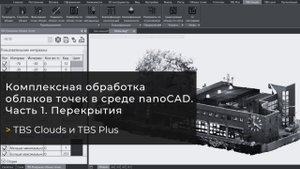Комплексная обработка облаков точек в среде nanoCAD с плагинами TBS Clouds и TBS Plus. Перекрытия