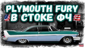 ПОСТРОЙКА НОВОГО PLYMOUTH FURY В СТОКЕ ФЧ | КРУТЕЙШИЙ МАСЛКАР С УНИКАЛЬНЫМИ СТРОБОСКОПАМИ | DR УГ