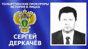 Тольяттинские прокуроры: история в лицах. Сергей Деркачёв