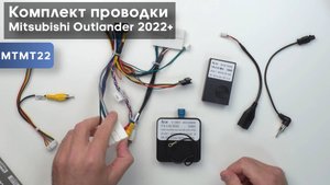 Обзор на комплект проводки Mitsubishi Outlander 2022+