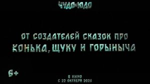 Чудо-юдо - 2025 (10)