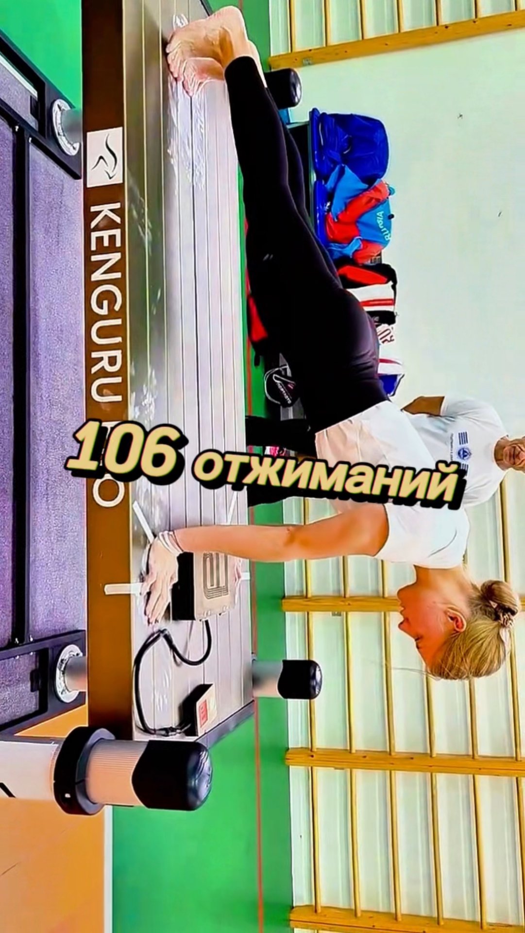 106 отжиманий за 4 мин