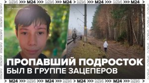 Следствие установило, что пропавший в Лобне подросток состоял в группе зацеперов - Москва 24