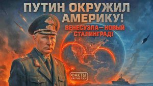 Путин окружил США со всех сторон Венесуэла новый Сталинград! Россия и Иран против США| Алекс Крейнер
