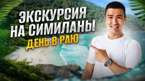 Симиланы – невероятная экскурсия из Пхукета