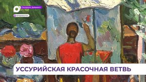 Зритель Владивостока сможет оценить особое настроение выставки уссурийских художников
