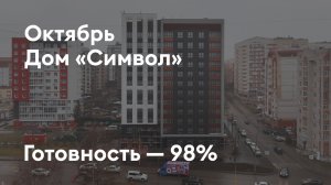 Дом «Символ» - Ход строительства. Октябрь 2025 - СКАТ