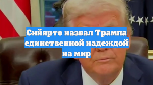 Сийярто назвал Трампа единственной надеждой на мир