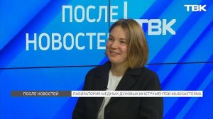 Лаборатория медных духовых инструментов musicAeterna / «После новостей»