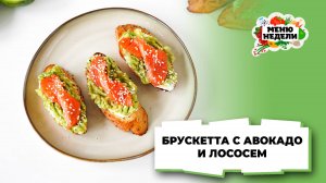 💥Брускетта с авокадо и лососем | Меню недели | Кулинарная школа