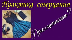 Драгоценность?