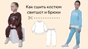 Как сшить детский костюм. Свитшот и брюки своими руками.