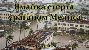 Ураган «Мелисса» Катастрофическое Столкновение с Ямайкой