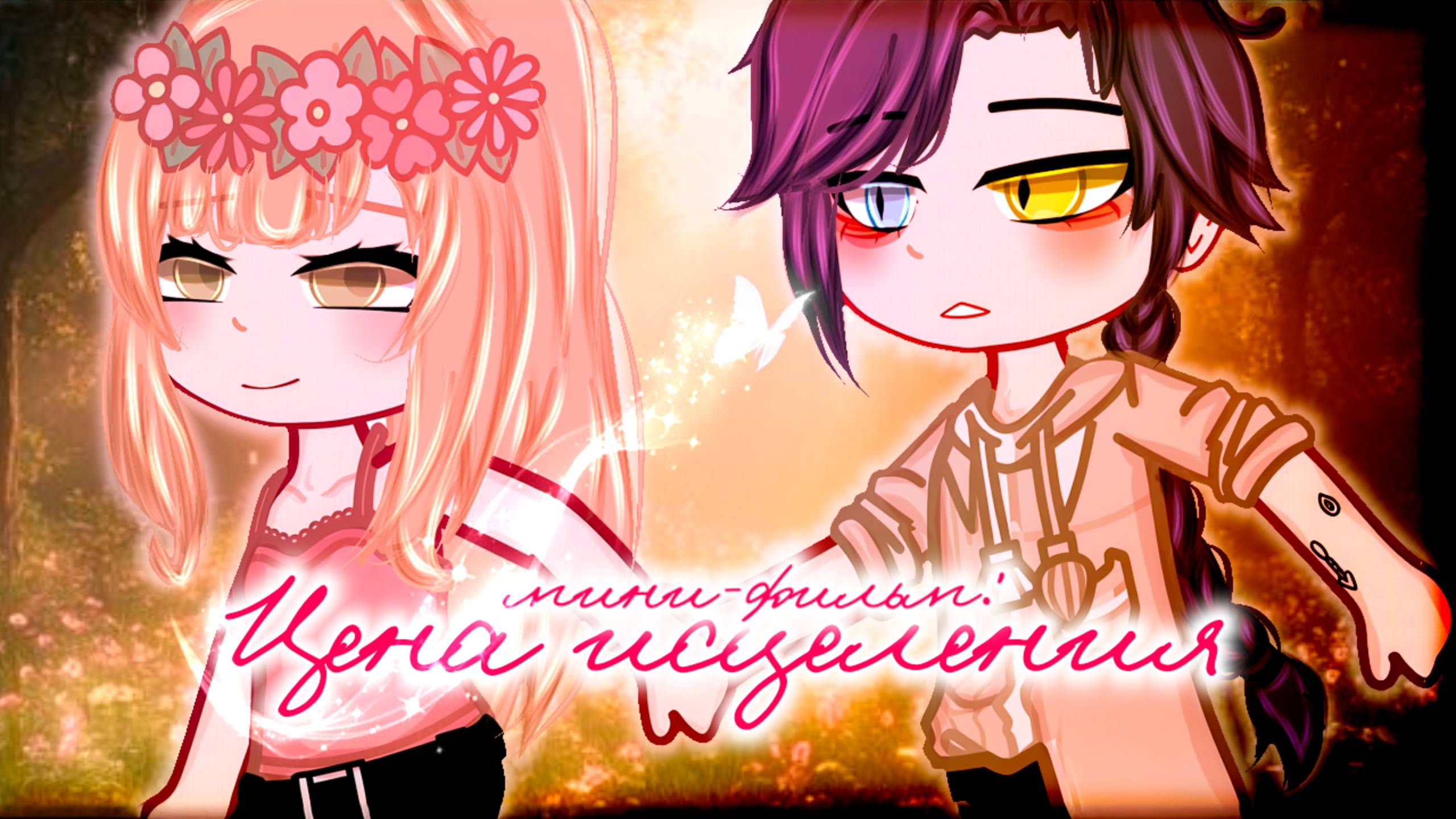 ЦЕНА ИСЦЕЛЕНИЯ | ОЗВУЧКА | ГАЧА ЛАЙФ | ГАЧА КЛУБ смотреть онлайн