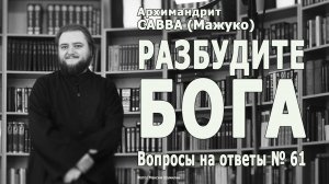 РАЗБУДИТЕ БОГА • Вопросы на ответы № 61