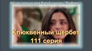 Неожиданный поворот в 111 серии турецкого сериала "Клюквенный щербет"