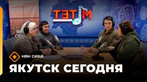 «Якутск сегодня»  (28.10.25)