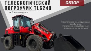 Телескопический погрузчик не устраивает сюрпризов в разгар рабочего дня.