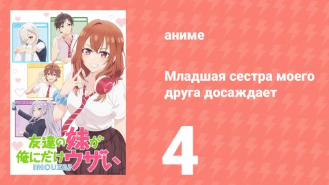 Младшая сестра моего друга досаждает 4 серия (аниме-сериал, 2025)