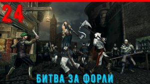 ЗАЩИЩАЕМ КРЕПОСТЬ КАТЕРИНЫ - ПРОХОЖДЕНИЕ АССАСИН КРИД 2 [ЧАСТЬ 24]