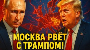 ⚡⚡ Москва теряет веру в Трампа, Макрон шлет войска на Украину, Китай громит США