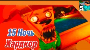 🩸15 Ночь (На Хардкорный Сложности) 5 Ночей с Тимохой 5 Остров 🏝️ Смотри какой Вкусный пирожок!