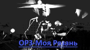 ОРЗ - Рязань 2025