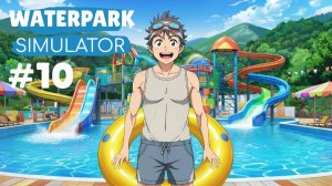 WATERPARK SIMULATOR #10 ЭЛИТНЫЕ БАССЕЙНЫ