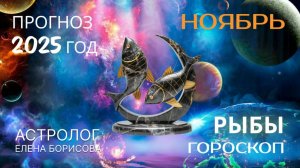 Рыбы Прогноз на НОЯБРЬ 2025