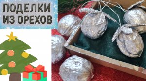 Новогодние игрушки своими руками. Игрушки на ёлку.