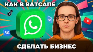 Как сделать в ватсап бизнес?