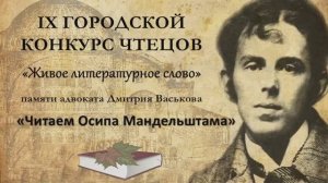 9-ый городской конкурс чтецов «Живое литературное слово»