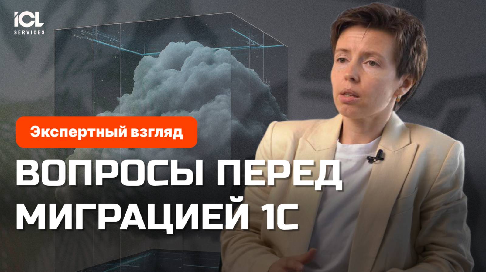 Миграция 1С в облако. 5 главных вопросов об импортозамещении